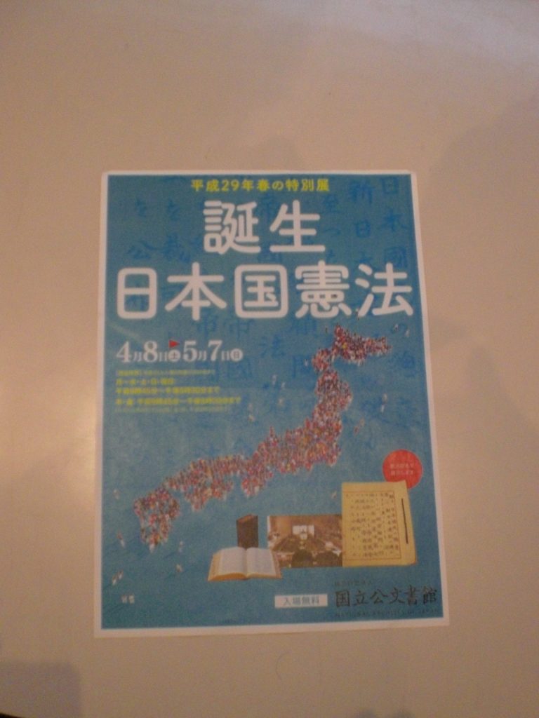 国立公文書館にて開催中の日本国憲法特別展パンフ